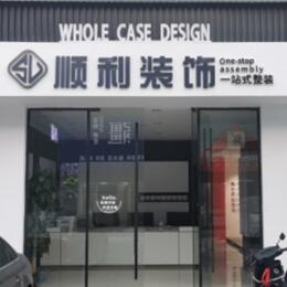 威海顺利整装公司